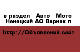  в раздел : Авто » Мото . Ненецкий АО,Варнек п.